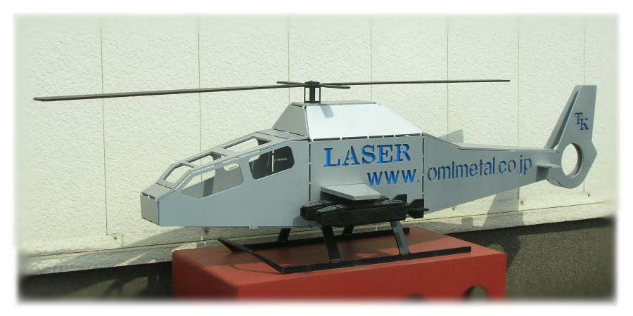 レーザー切断で製作した鋼板製ヘリコプター模型